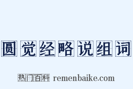 圆觉经略说组词是什么意思的图片